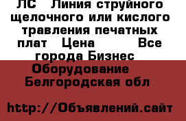 ЛС-1 Линия струйного щелочного или кислого травления печатных плат › Цена ­ 111 - Все города Бизнес » Оборудование   . Белгородская обл.